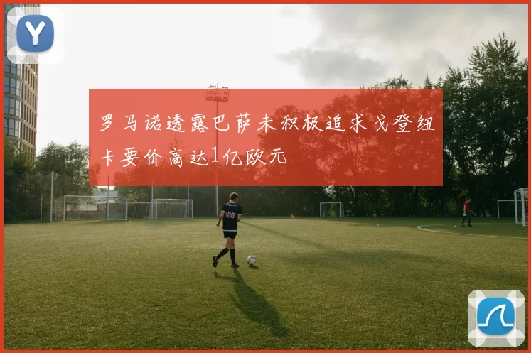 罗马诺透露巴萨未积极追求戈登纽卡要价高达1亿欧元