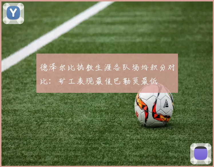 德泽尔比执教生涯各队场均积分对比：矿工表现最佳巴勒莫最低