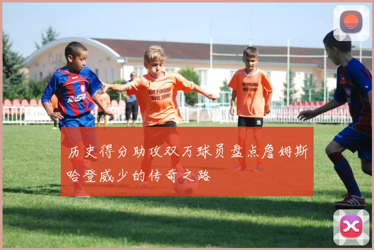 历史得分助攻双万球员盘点詹姆斯哈登威少的传奇之路