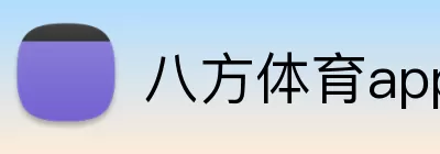 八方体育app官网 logo